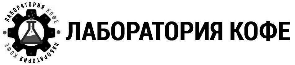 лаборатория кофе