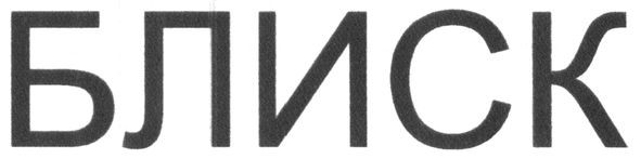 блиск
