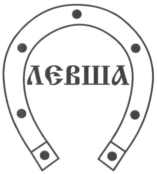 лєвша