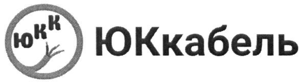 юк кабель
