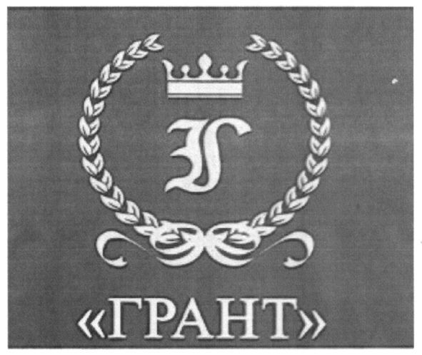 грант