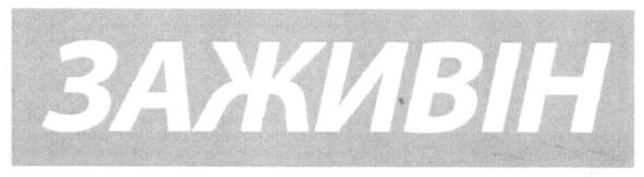 заживін