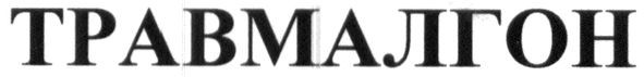 травмалгон