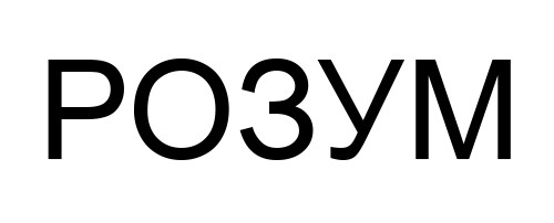 розум