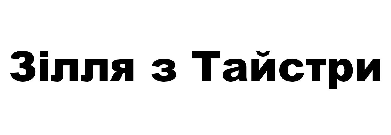 зілля з тайстри