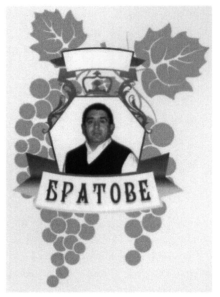 братове
