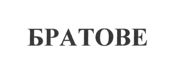 братове