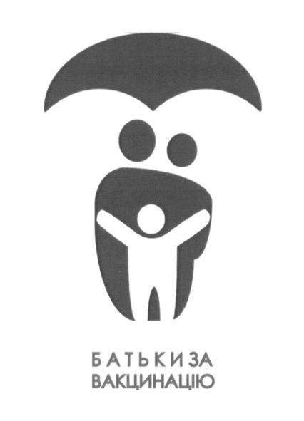 батьки за вакцинацію