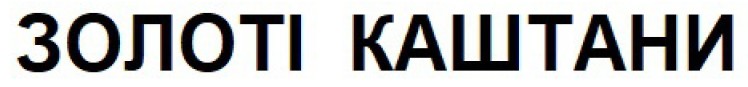 золоті каштани