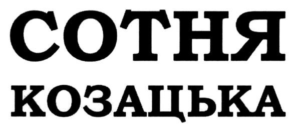 сотня козацька
