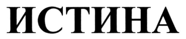 истина