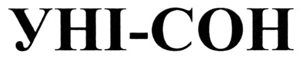 уні-сон