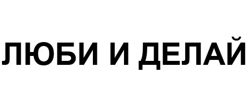 люби и делай