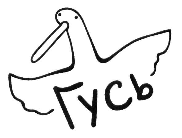 гусь