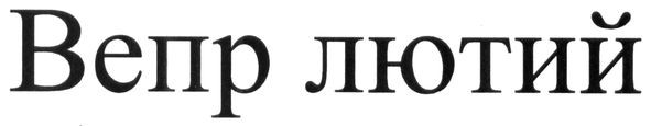 вепр лютий