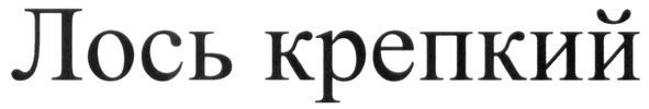 лось крепкий