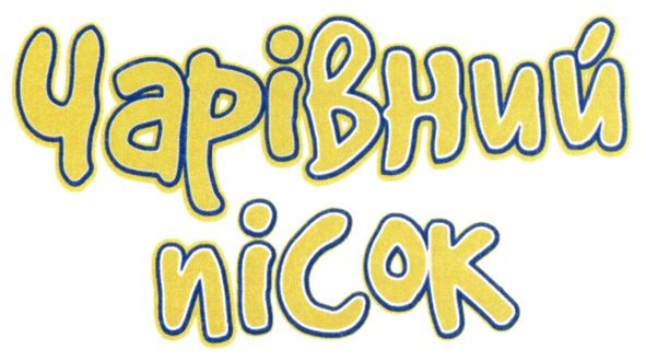 чарівний пісок
