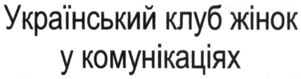 український клуб жінок у комунікаціях