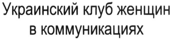 украинский клуб женщин в коммуникациях
