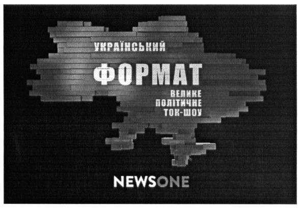 український формат велике політичне ток-шоу