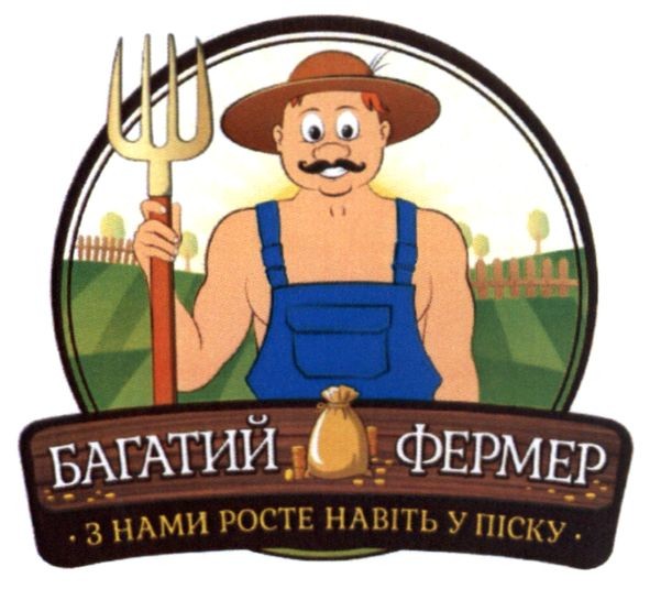 багатий фермер з нами росте навіть у піску