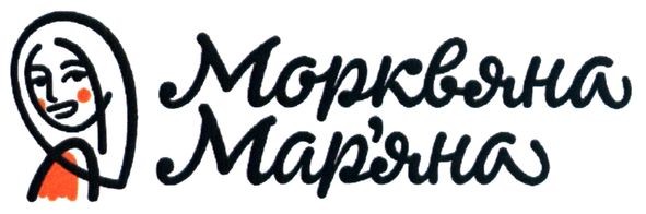 морквяна мар'яна