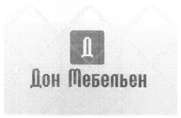дон мебельен