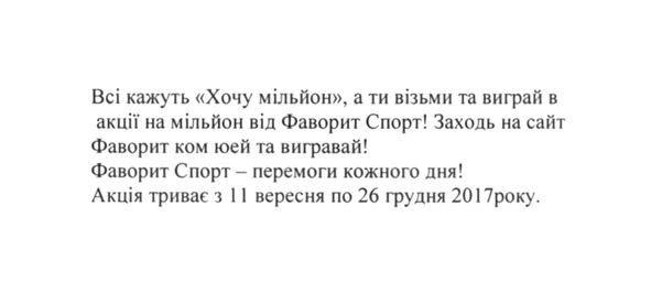 всі кажуть хочу мільйон, а ти візьми та виграй в акції на мільйон від фаворит спорт! заходь на сайт фаворит ком юей та вигравай! фаворит спорт-перемоги кожного дня!