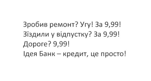 ідея банк-кредит, це просто!