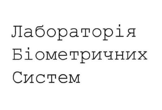 лабораторія біометричних систем