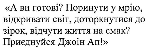 поринути у мрію, відкривати світ, доторкнутися до зірок, відчути життя на смак? приєднуйся джоін ап!
