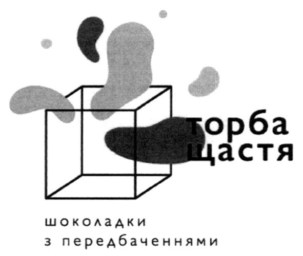 шоколадки з передбаченнями