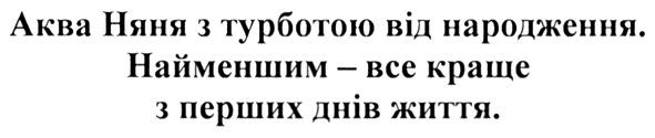 аква няня з турботою від народження. найменшим-все краще з перших днів життя.