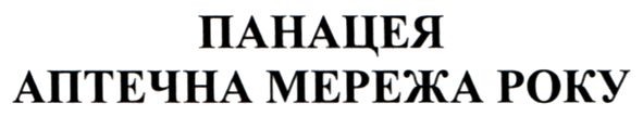 панацея аптечна мережа року