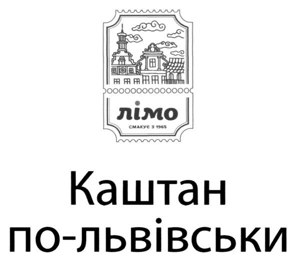 каштан по-львівськи