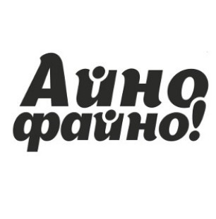 айно файно!