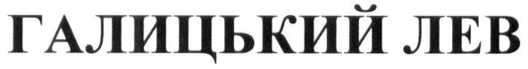 галицький лев