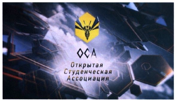 открытая студенческая ассоциация