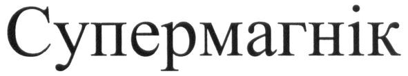 супермагнік