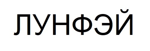 лунфэй