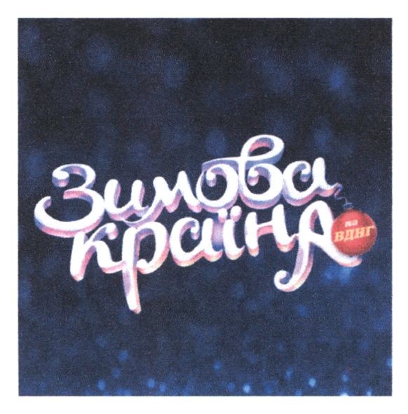зимова країна на вднг