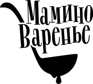 мамино варенье