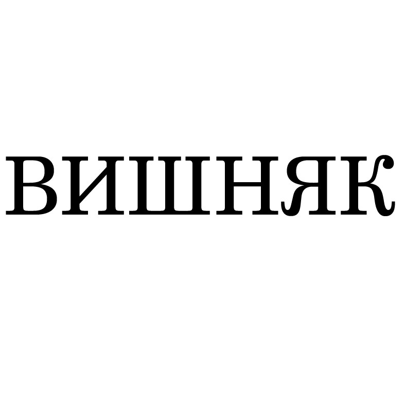 вишняк