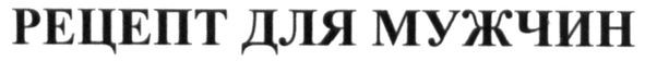 рецепт для мужчин