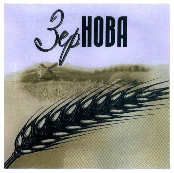 зер нова