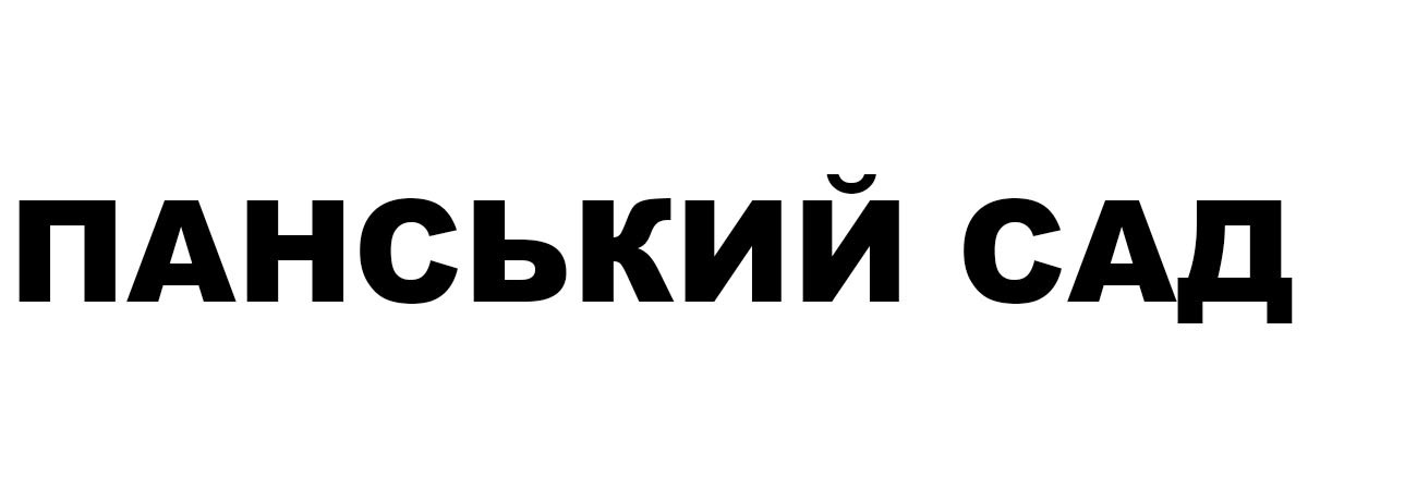 панський сад