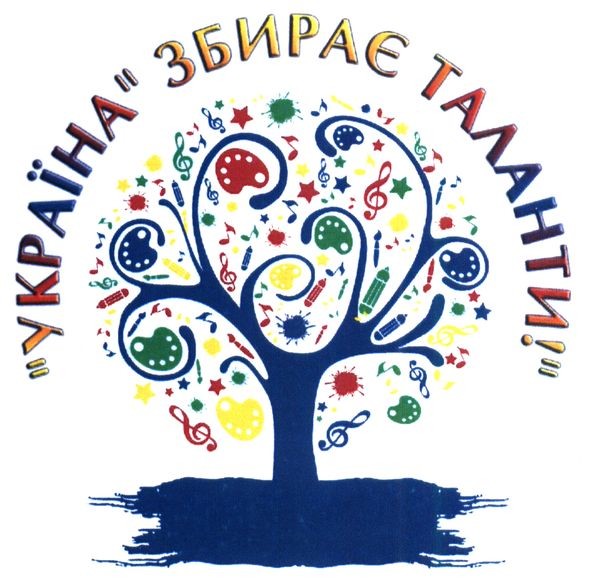 "україна" збирає таланти!"