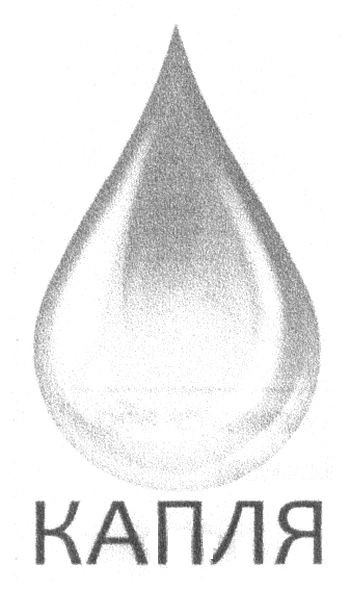 капля