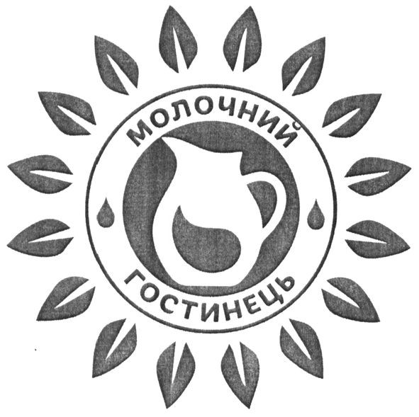 молочний гостинець
