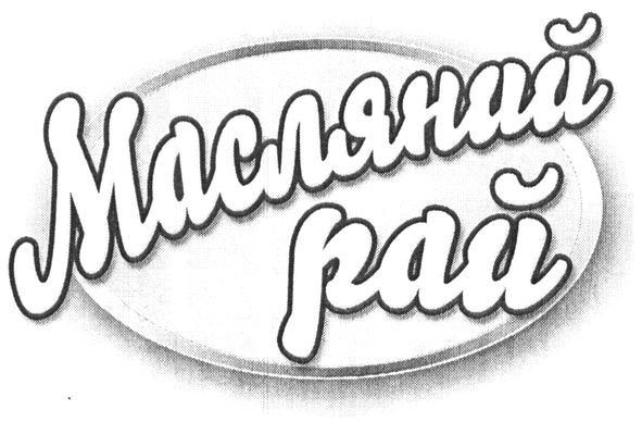 масляний рай